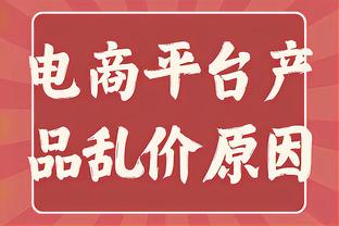 韩乔生：国足比防守在亚洲范围内没输过谁，就是进攻太稀碎了